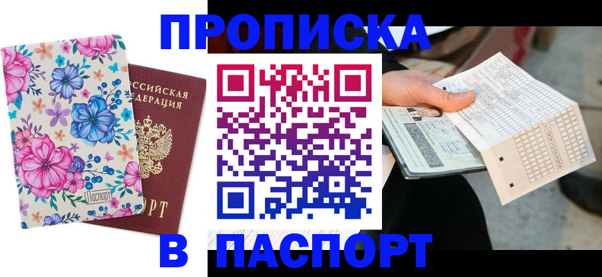 прописка штамп в Бирске