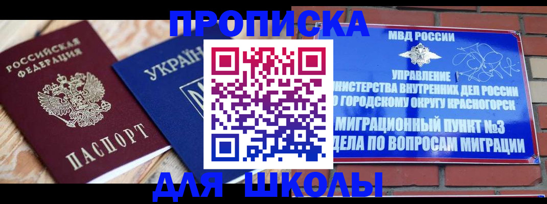 временная регистрация для школы в Бирске